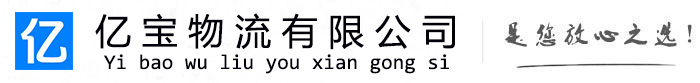 颍上亿宝物流运输公司